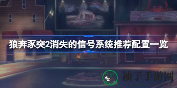 穿越时空探秘，体验惊悚岛上的《狼奔豕突2消失的信号》配置攻略