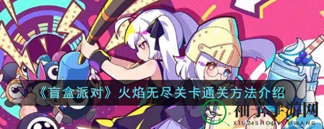 《盲盒派对》火焰无尽模式攻略：阵容配置与游戏策略全解析