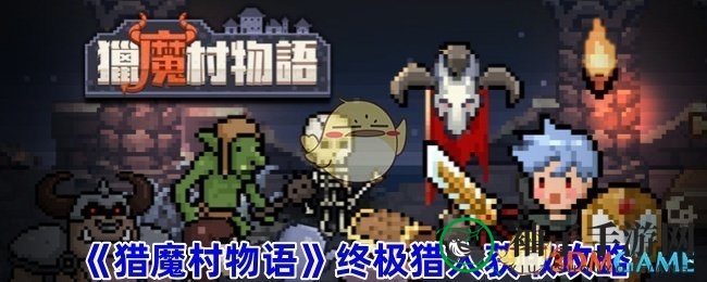 猎魔村秘境：觉醒传奇，解锁终极猎人神秘之旅