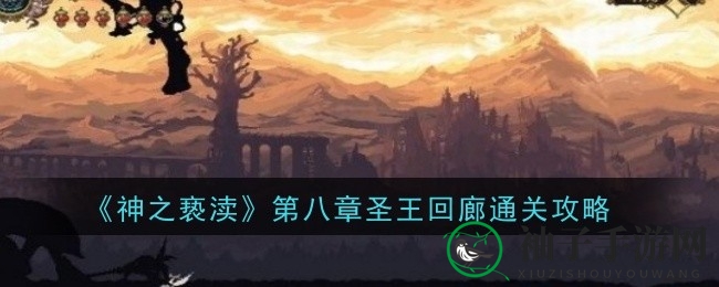 《神之亵渎》第八章攻略：圣王回廊揭秘，畅游神秘禁地