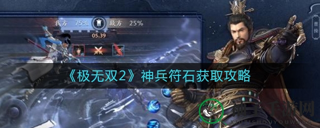 《极无双2》神兵符石获取攻略