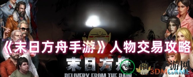 《末日方舟手游》人物交易攻略
