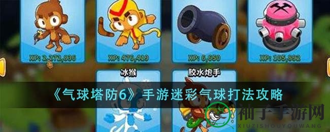 《气球塔防6》揭秘：反隐利器助你识破迷彩气球真面目