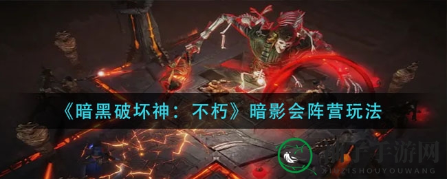 《暗黑破坏神：不朽》暗影会阵营玩法揭秘：神秘暗社、位阶系统、积分争霸，冒险征途等你探索