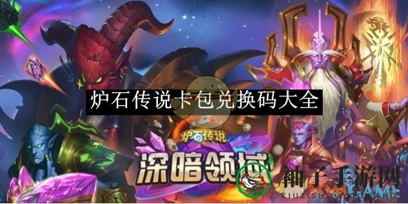 《炉石传说》卡包兑换秘籍大揭秘，轻松获取丰厚奖励攻略