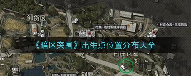 《暗区突围》地图揭秘：出生点布局与策略解析，解锁游戏制胜关键