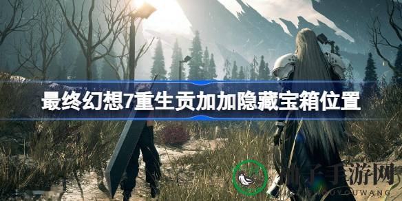 《最终幻想7重生》贡加加秘境探险攻略：揭秘隐藏宝箱位置，探险者必看！