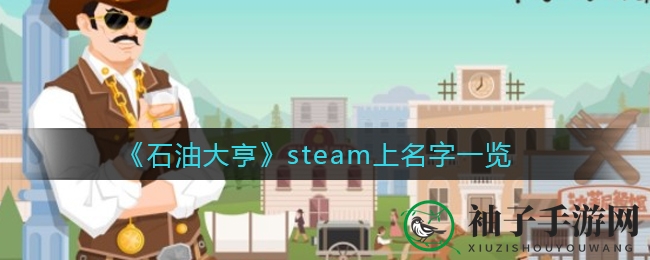 石油大亨：Steam平台攻略，揭秘如何一网打尽
