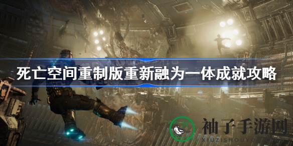 《死亡空间》重制版成就攻略：解锁“重新融为一体”成就的神秘之旅
