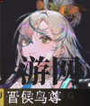 《物华弥新》晋侯鸟尊深度解析