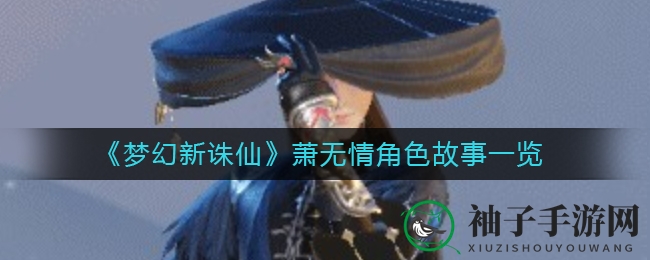 《梦幻新诛仙》萧无情角色故事一览