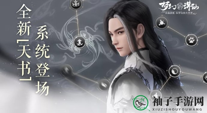 《梦幻新诛仙》天书星辰激活方法