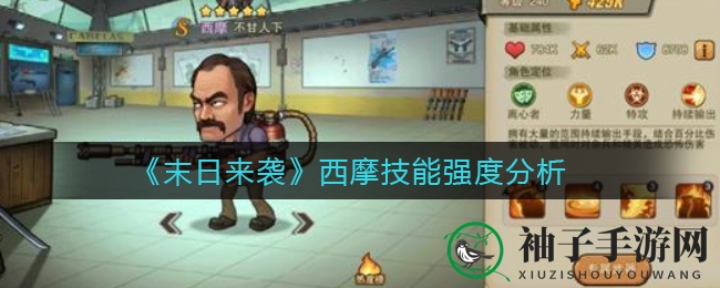 《末日来袭》西摩技能解析：喷火枪手战场烽烟燃起