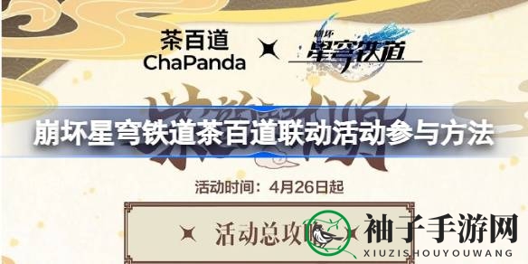 崩坏星穹铁道×茶百道联动狂欢，周边新品大揭秘！