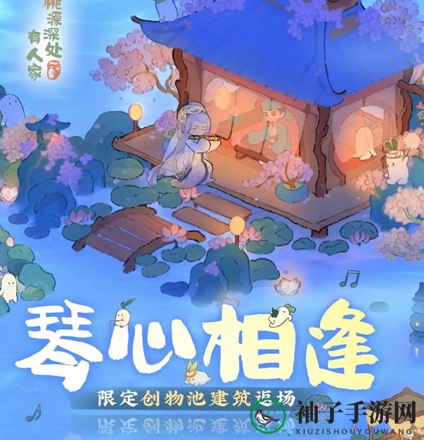 《桃源深处有人家》琴心相逢活动介绍