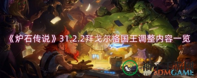 《炉石传说》31.2.2拜戈尔格国王调整内容一览