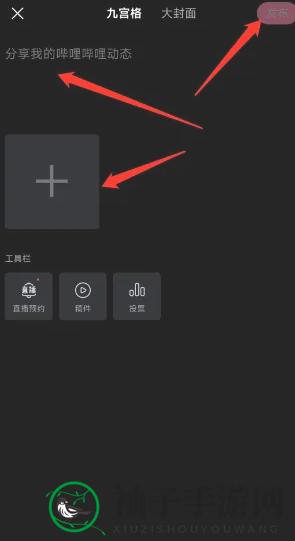 b站九宫格动态发布方法