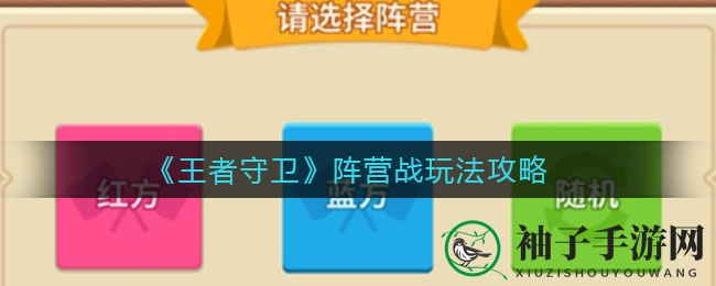 《王者守卫》阵营战攻略揭秘：热血争霸，钻石宝藏等你来挖