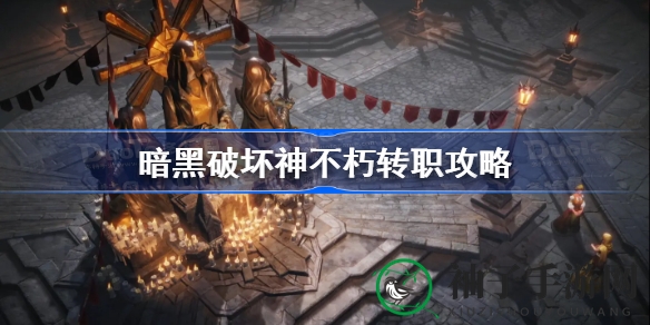 暗黑转职奥秘：解锁新职业的奇幻之旅