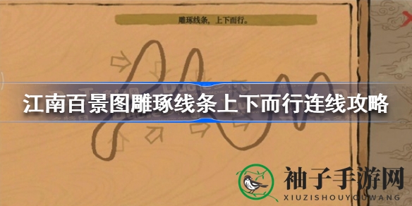 江南百景图新篇章：线条穿梭，挑战你的智慧之旅