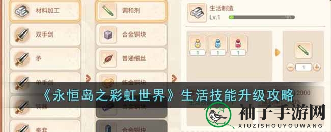 永恒岛彩虹世界：生活技能提升攻略，解锁高级装备奥秘