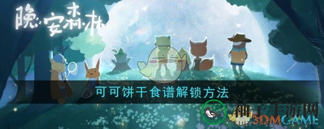 晚安森林探险：解锁南瓜火山秘制美味可可饼干攻略
