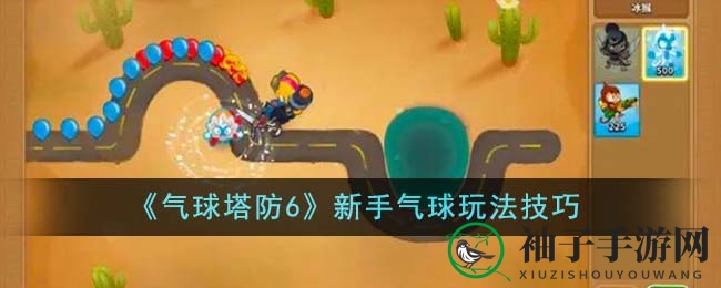 《气球塔防6》初级气球玩法揭秘：五大颜色气球及特色气球攻略全解析