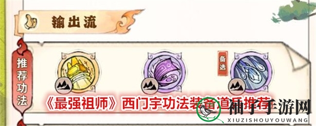 《最强祖师》西门宇攻略：揭秘功法装备与道兵搭配秘籍