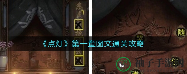 《点灯》第一章图文通关攻略