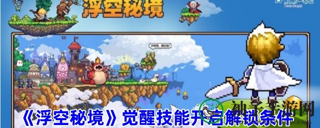 《浮空秘境》觉醒攻略：揭秘十星级角色觉醒奥秘与实战技巧