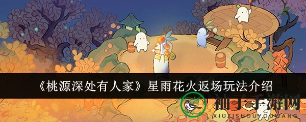 探寻星雨花火：揭秘《桃源深处有人家》返场建筑盛宴