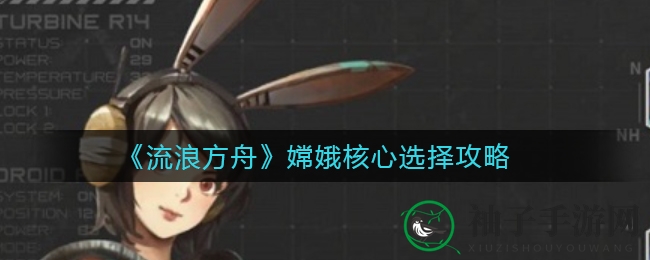 《流浪方舟》嫦娥核心选择攻略