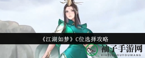 《江湖如梦》秘籍解锁：C位英雄搭配指南，轻松征服江湖风云