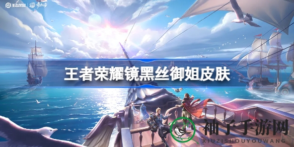 《王者荣耀》镜角色黑丝御姐：镜花水月，神秘镜像之舞