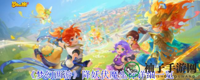 《梦幻西游》降妖伏魔坐标详细一览