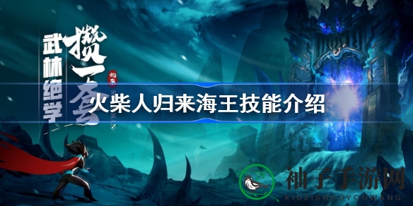 《火柴人归来》海王技能全解析：深海王者战法揭秘，轻松制胜攻略大放送