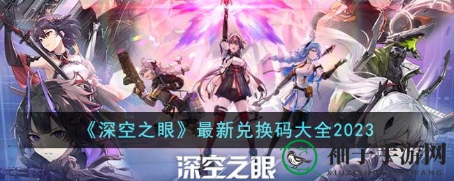 《深空之眼》兑换码攻略大全，畅享游戏福利！