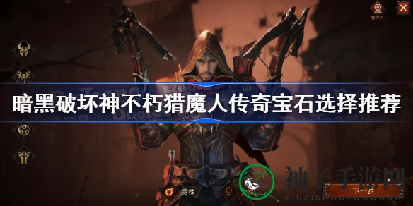 暗黑宝石秘籍：猎魔人传奇搭配攻略大揭秘