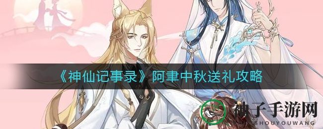 《神仙记事录》阿聿中秋送礼攻略