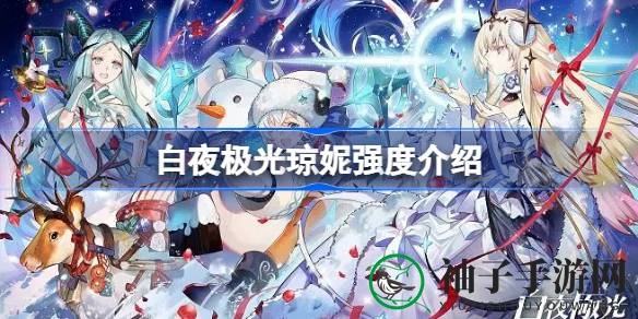 白夜极光琼妮：独特魅力，火力全开的四星女神
