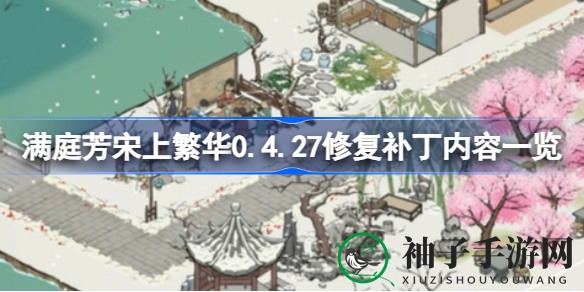 《满庭芳宋上繁华》0.4.27版本更新：修复问题丰富新内容，体验升级引期待