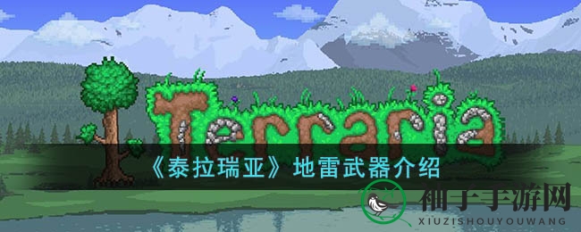 《泰拉瑞亚》探险必备：揭秘地雷的独特魅力与获取技巧