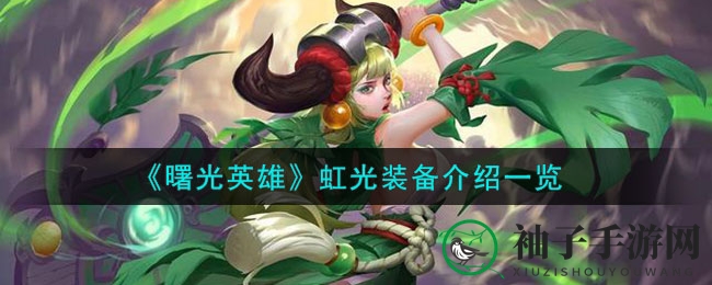 《曙光英雄》虹光装备攻略：法师新宠，战场守护神降临