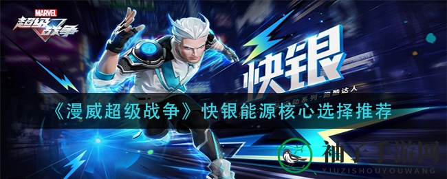 《漫威超级战争》快银核心装备攻略：高能搭配助你战力飞跃