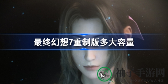 《最终幻想7：重制版》硬盘空间需求揭秘，PS5版容量缩减5GB，SSD技术提升加载速度