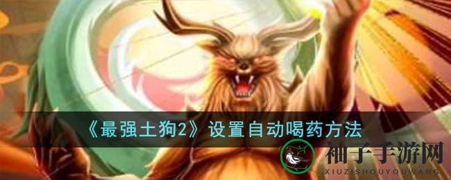 《最强土狗2》自动喝药设置详解