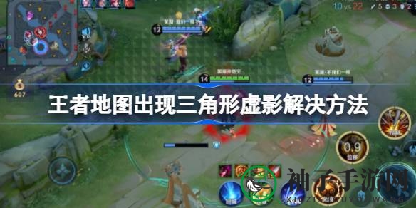 揭秘王者荣耀：三角虚影困扰，破解攻略大放送