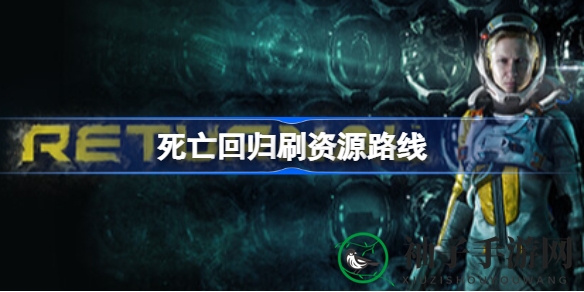 《死亡回归》资源搜集攻略大揭秘：解锁TPS游戏资源获取秘密