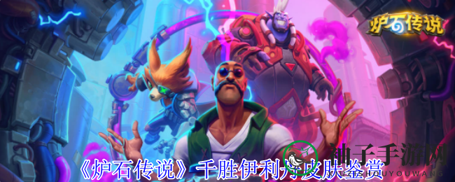 《炉石传说》千胜荣耀：恶魔猎手伊利丹霸气变身，皮肤盛宴等你解锁