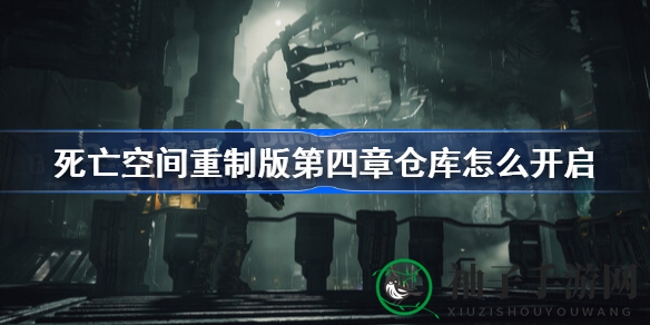 揭秘《死亡空间》重制版：破旧窗后藏断路器，解锁神秘仓库之门